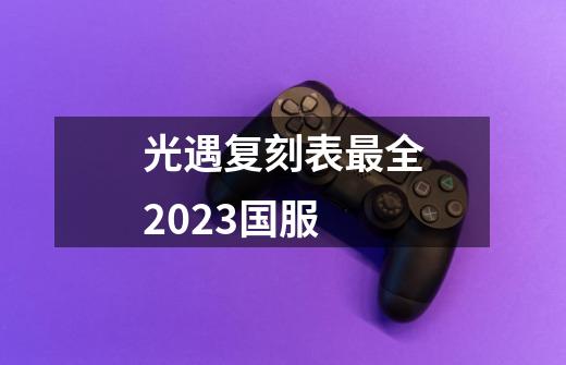 光遇复刻表最全2023国服-第1张-游戏信息-龙启网