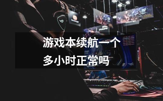 游戏本续航一个多小时正常吗-第1张-游戏信息-龙启网