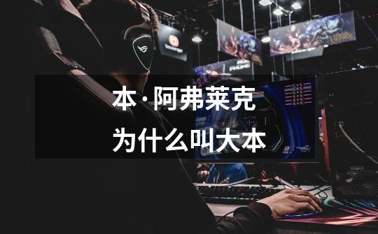 本·阿弗莱克为什么叫大本-第1张-游戏信息-龙启网