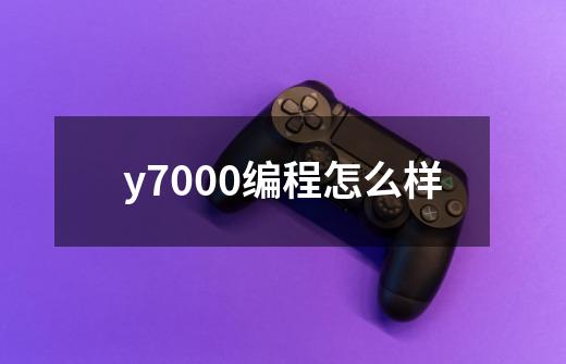 y7000编程怎么样-第1张-游戏信息-龙启网