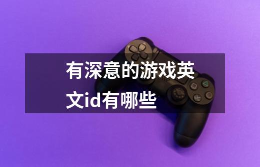 有深意的游戏英文id有哪些-第1张-游戏信息-龙启网