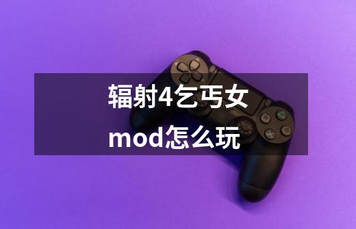 辐射4乞丐女mod怎么玩-第1张-游戏信息-龙启网