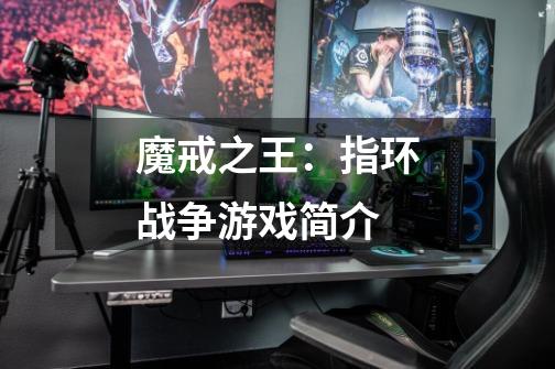 魔戒之王:指环战争游戏简介-第1张-游戏信息-龙启网
