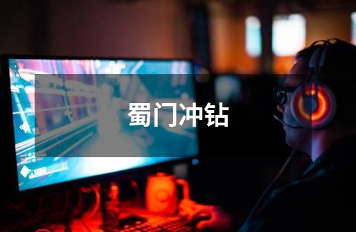 蜀门冲钻-第1张-游戏信息-龙启网