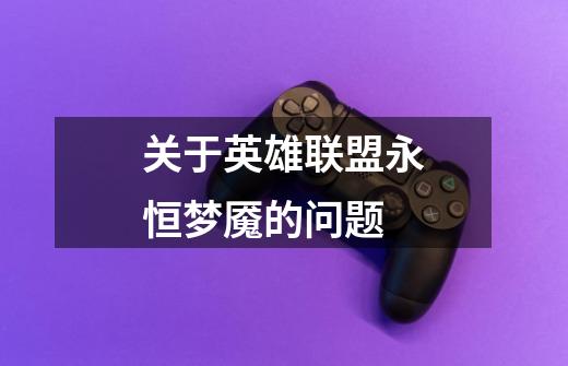 关于英雄联盟永恒梦魇的问题-第1张-游戏信息-龙启网