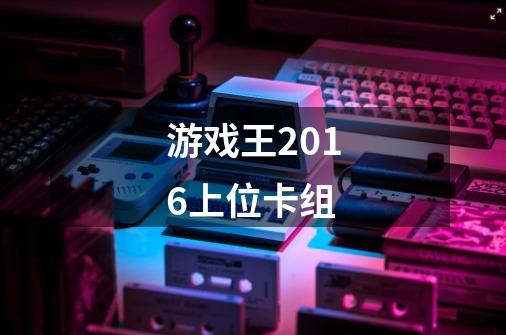 游戏王2016上位卡组-第1张-游戏信息-龙启网