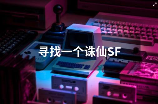 寻找一个诛仙SF-第1张-游戏信息-龙启网