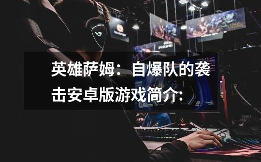 英雄萨姆:自爆队的袭击安卓版游戏简介:-第1张-游戏信息-龙启网