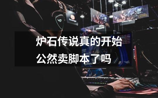 炉石传说真的开始公然卖脚本了吗-第1张-游戏信息-龙启网