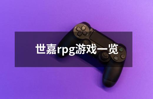 世嘉rpg游戏一览-第1张-游戏信息-龙启网