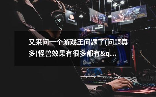 又来问一个游戏王问题了...(问题真多).怪兽效果有很多都有"此卡被破坏送去墓地时,特殊召唤..之类的"-第1张-游戏信息-龙启网