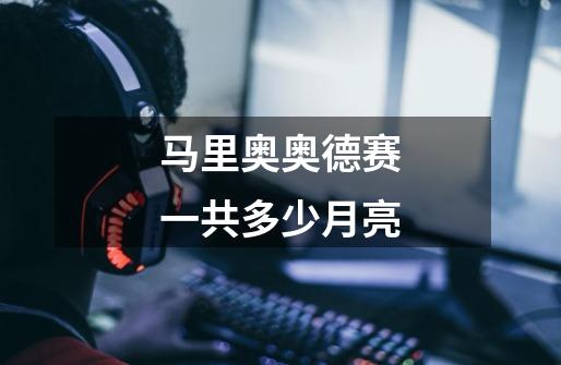 马里奥奥德赛一共多少月亮-第1张-游戏信息-龙启网