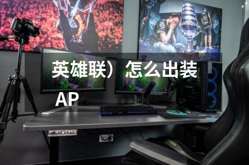 英雄联)怎么出装 AP-第1张-游戏信息-龙启网