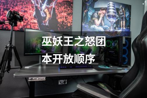 巫妖王之怒团本开放顺序-第1张-游戏信息-龙启网