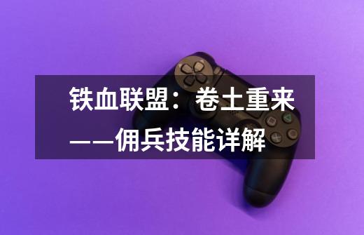 铁血联盟:卷土重来——佣兵技能详解-第1张-游戏信息-龙启网