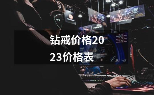 钻戒价格2023价格表-第1张-游戏信息-龙启网