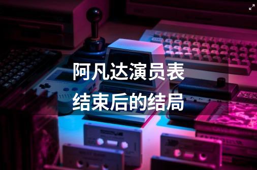 阿凡达演员表结束后的结局-第1张-游戏信息-龙启网