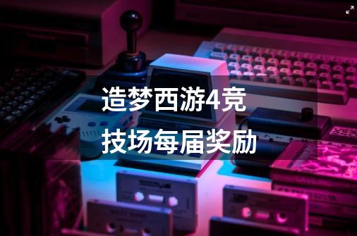 造梦西游4竞技场每届奖励-第1张-游戏信息-龙启网