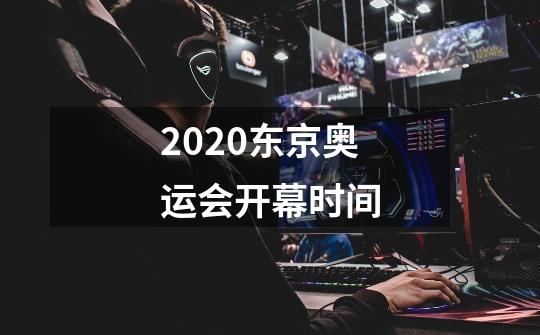 2020东京奥运会开幕时间-第1张-游戏信息-龙启网