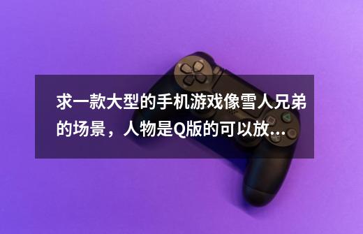 求一款大型的手机游戏像雪人兄弟的场景,人物是Q版的可以放技能,好像不是国产的,看别人玩过,雪人兄弟游戏机版-第1张-游戏信息-龙启网