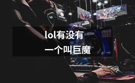 lol有没有一个叫巨魔-第1张-游戏信息-龙启网