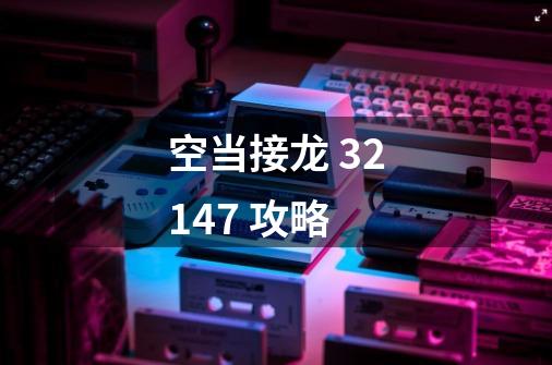 空当接龙 32147 攻略-第1张-游戏信息-龙启网