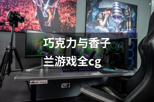 巧克力与香子兰游戏全cg-第1张-游戏信息-龙启网