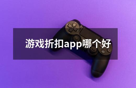 游戏折扣app哪个好-第1张-游戏信息-龙启网