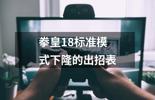 拳皇1.8标准模式下隆的出招表-第1张-游戏信息-龙启网