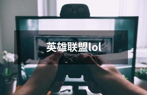 英雄联盟lol-第1张-游戏信息-龙启网