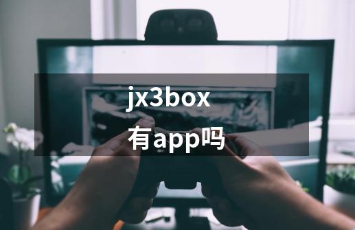 jx3box有app吗-第1张-游戏信息-龙启网