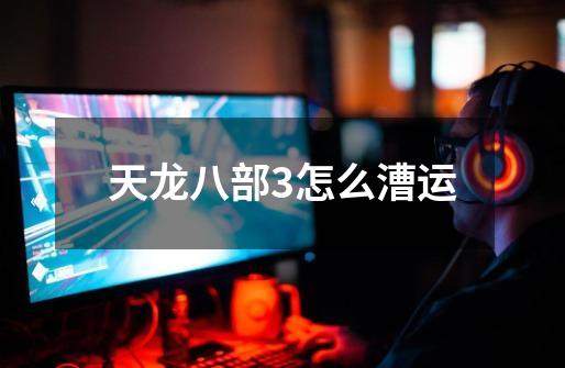 天龙八部3怎么漕运-第1张-游戏信息-龙启网