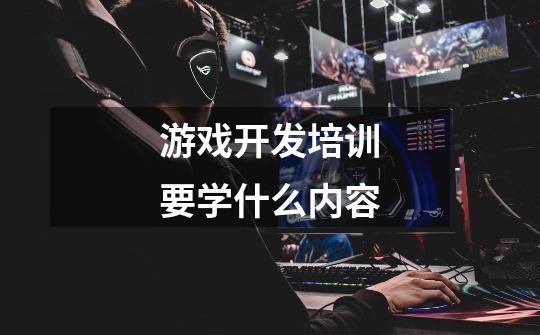 游戏开发培训要学什么内容-第1张-游戏信息-龙启网