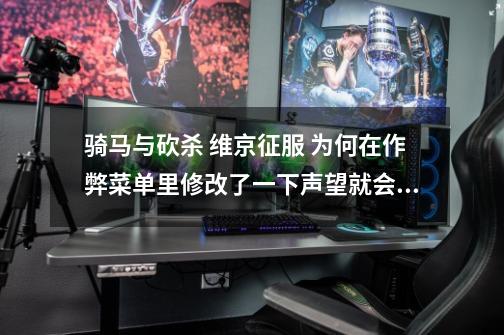 骑马与砍杀 维京征服 为何在作弊菜单里修改了一下声望就会在屏幕左侧出现一大堆字母 还会跳出这个东西-第1张-游戏信息-龙启网