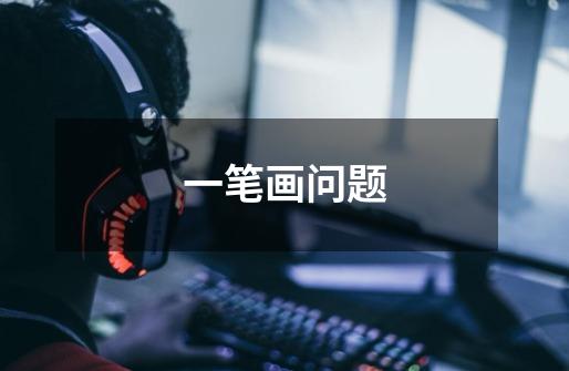 一笔画问题-第1张-游戏信息-龙启网