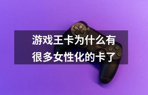游戏王卡为什么有很多女性化的卡了-第1张-游戏信息-龙启网