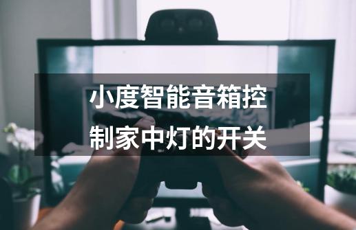 小度智能音箱控制家中灯的开关-第1张-游戏信息-龙启网