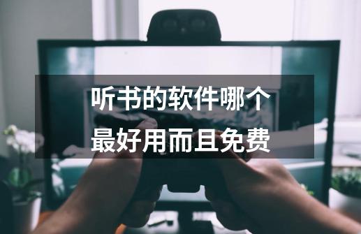 听书的软件哪个最好用而且免费-第1张-游戏信息-龙启网