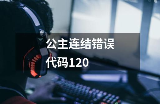 公主连结错误代码120-第1张-游戏信息-龙启网