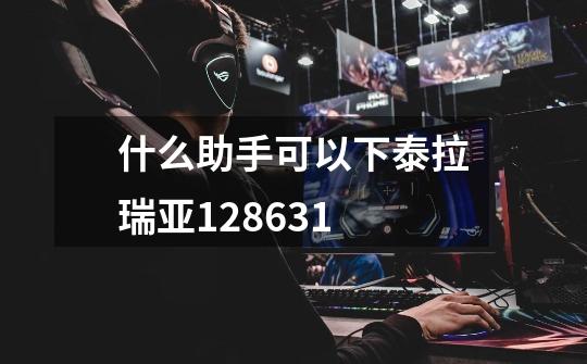 什么助手可以下泰拉瑞亚1.2.8631-第1张-游戏信息-龙启网