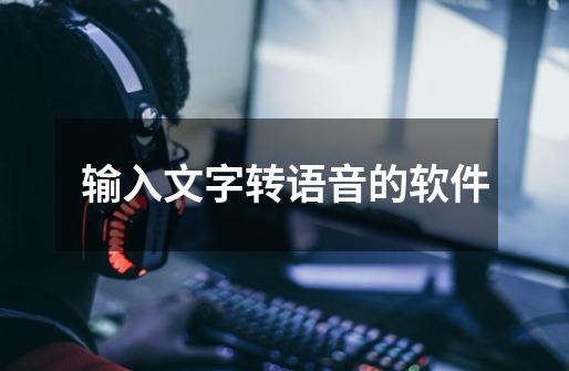 输入文字转语音的软件-第1张-游戏信息-龙启网