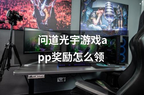 问道光宇游戏app奖励怎么领-第1张-游戏信息-龙启网