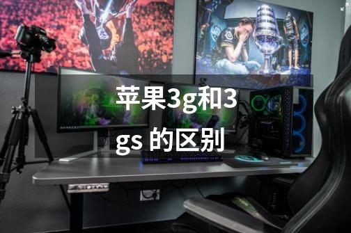 苹果3g和3gs 的区别-第1张-游戏信息-龙启网