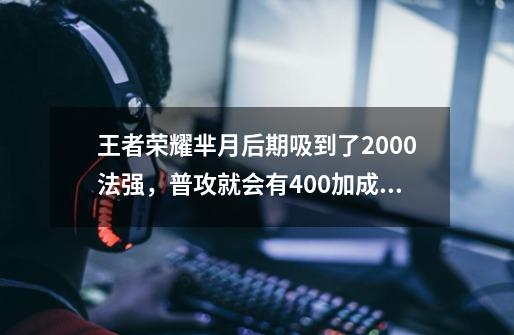 王者荣耀芈月后期吸到了2000法强,普攻就会有400加成,但是这个能让电刀被动暴击后伤害更高吗-第1张-游戏信息-龙启网