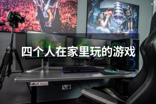 四个人在家里玩的游戏-第1张-游戏信息-龙启网