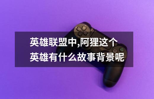 英雄联盟中,阿狸这个英雄有什么故事背景呢-第1张-游戏信息-龙启网