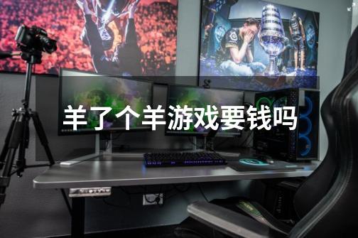 羊了个羊游戏要钱吗-第1张-游戏信息-龙启网