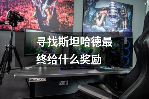 寻找斯坦哈德最终给什么奖励-第1张-游戏信息-龙启网