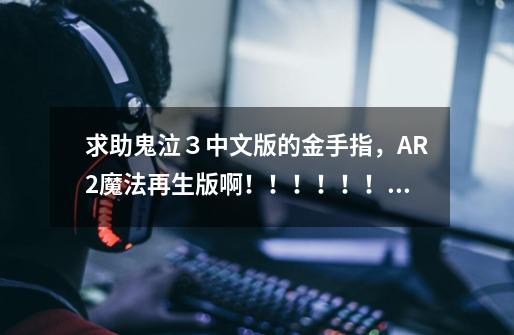 求助鬼泣3中文版的金手指,AR2魔法再生版啊!!!!!!!-第1张-游戏信息-龙启网