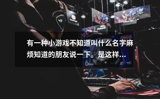 有一种小游戏不知道叫什么名字麻烦知道的朋友说一下。是这样的有一个小人可以放地雷的那种叫什么游戏呀。-第1张-游戏信息-龙启网